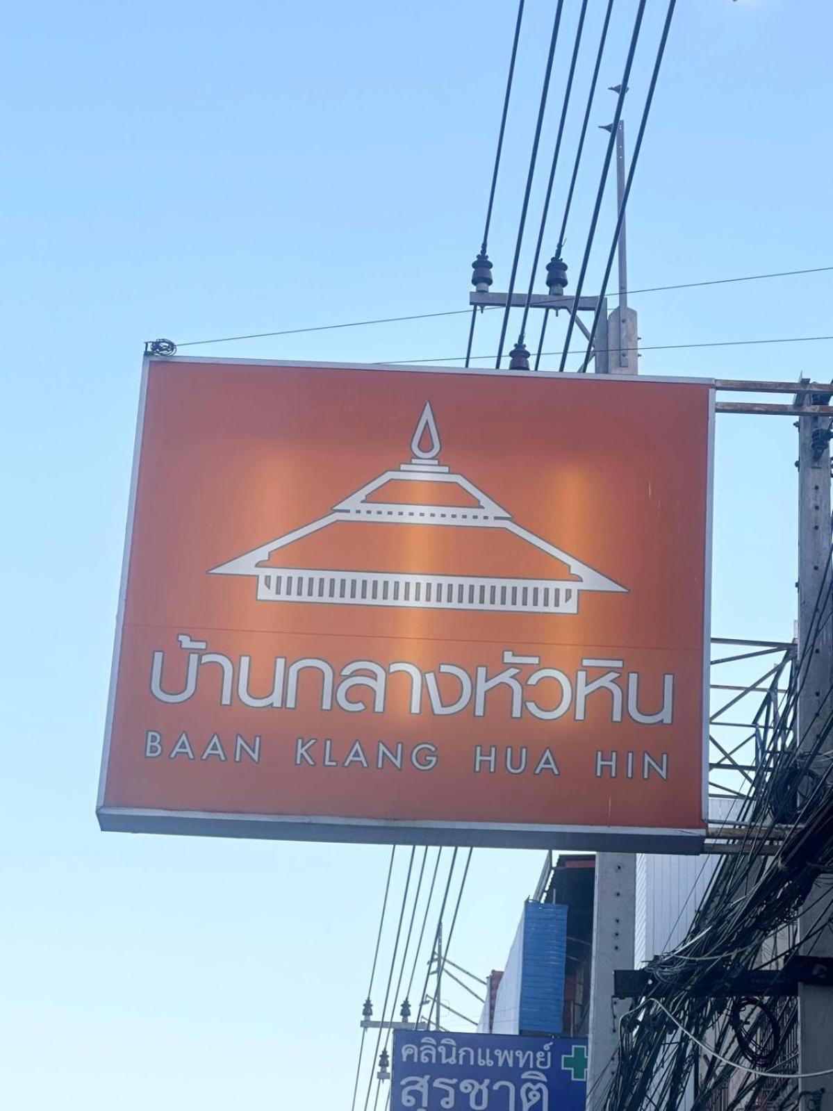 Baan Klang Condo In Central Hua Hin Exterior photo