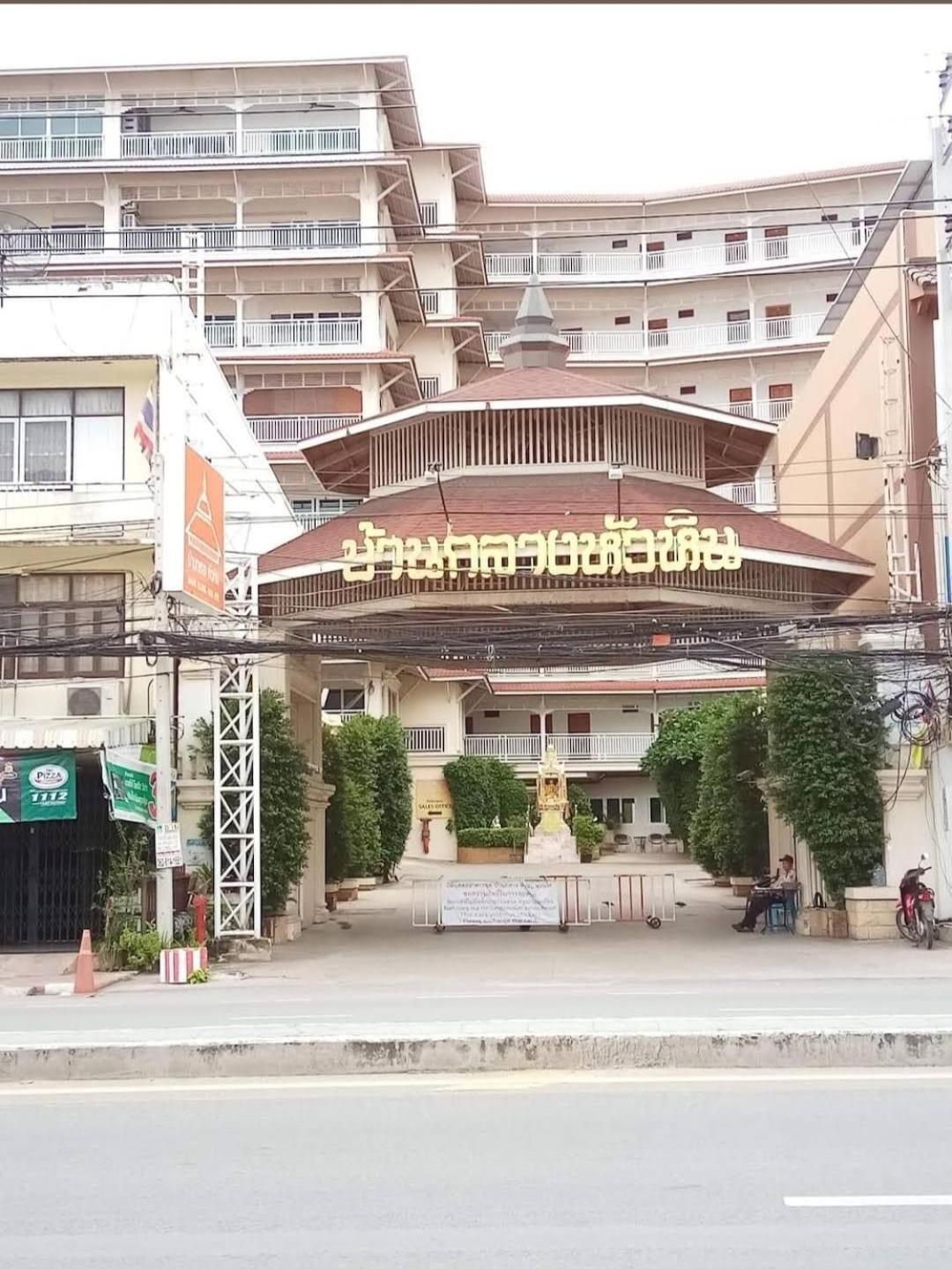 Baan Klang Condo In Central Hua Hin Exterior photo